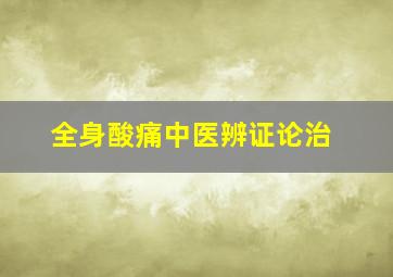 全身酸痛中医辨证论治