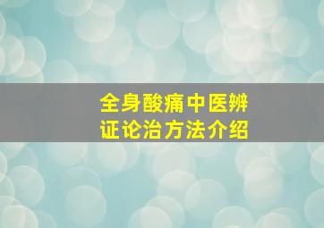 全身酸痛中医辨证论治方法介绍