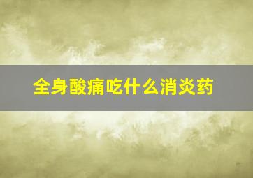 全身酸痛吃什么消炎药