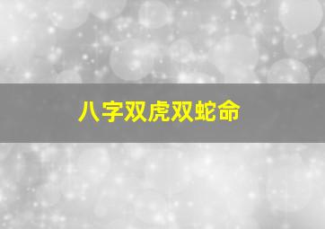 八字双虎双蛇命