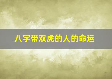 八字带双虎的人的命运