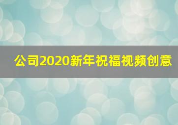 公司2020新年祝福视频创意