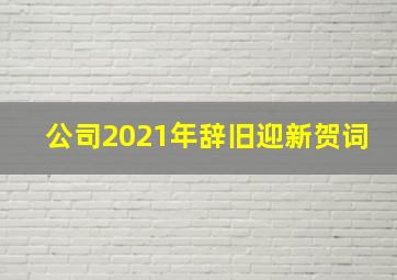 公司2021年辞旧迎新贺词