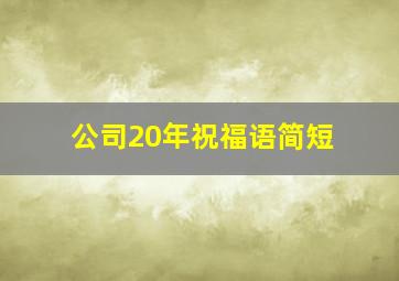 公司20年祝福语简短