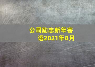 公司励志新年寄语2021年8月