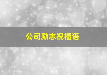 公司励志祝福语