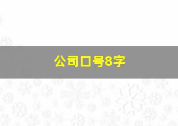 公司口号8字