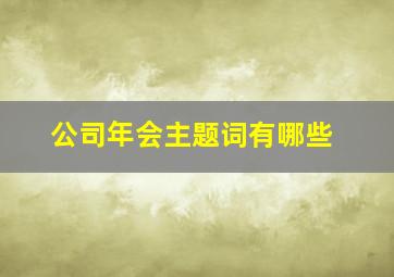 公司年会主题词有哪些