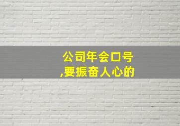 公司年会口号,要振奋人心的