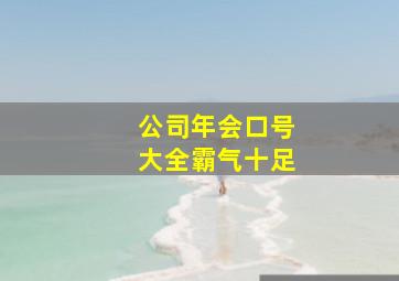 公司年会口号大全霸气十足