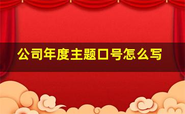 公司年度主题口号怎么写