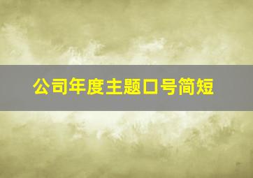 公司年度主题口号简短