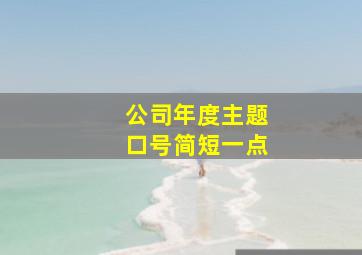 公司年度主题口号简短一点