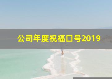 公司年度祝福口号2019