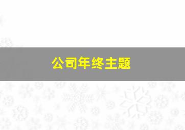 公司年终主题