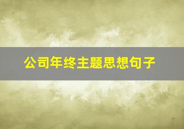 公司年终主题思想句子