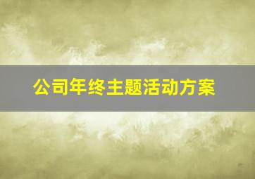 公司年终主题活动方案