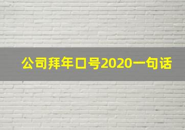 公司拜年口号2020一句话