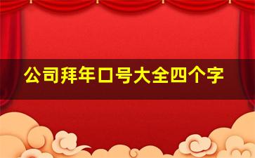 公司拜年口号大全四个字