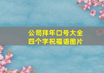 公司拜年口号大全四个字祝福语图片