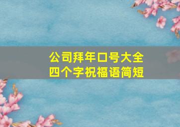 公司拜年口号大全四个字祝福语简短