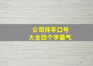 公司拜年口号大全四个字霸气