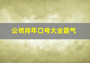 公司拜年口号大全霸气