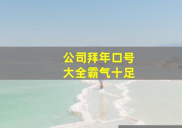 公司拜年口号大全霸气十足