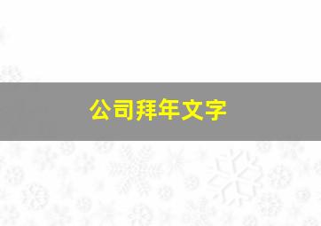 公司拜年文字