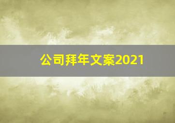 公司拜年文案2021