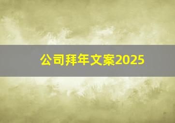 公司拜年文案2025