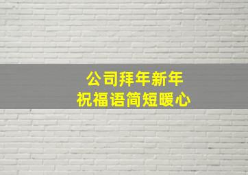 公司拜年新年祝福语简短暖心