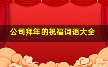 公司拜年的祝福词语大全