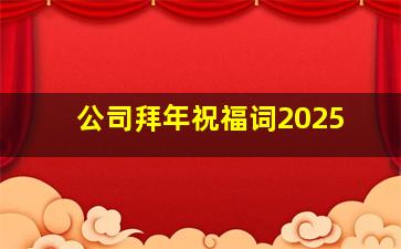 公司拜年祝福词2025