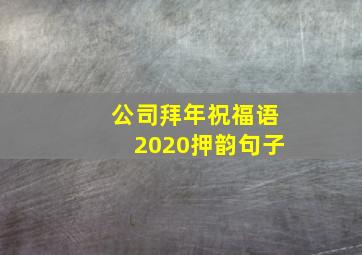 公司拜年祝福语2020押韵句子