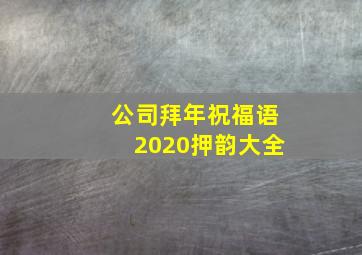 公司拜年祝福语2020押韵大全