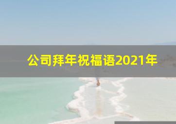 公司拜年祝福语2021年