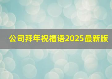 公司拜年祝福语2025最新版