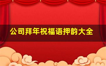 公司拜年祝福语押韵大全