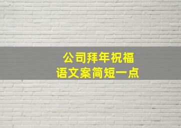 公司拜年祝福语文案简短一点