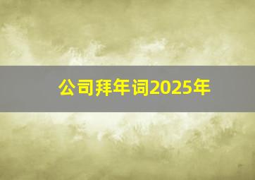 公司拜年词2025年