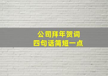 公司拜年贺词四句话简短一点