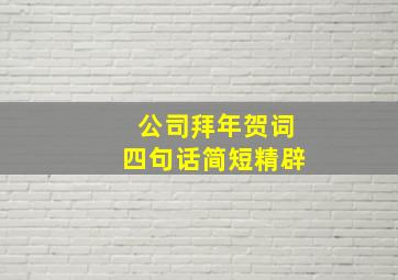 公司拜年贺词四句话简短精辟