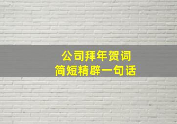 公司拜年贺词简短精辟一句话