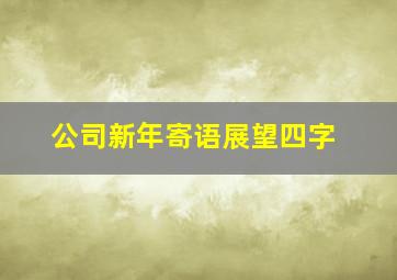 公司新年寄语展望四字