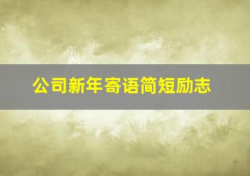 公司新年寄语简短励志