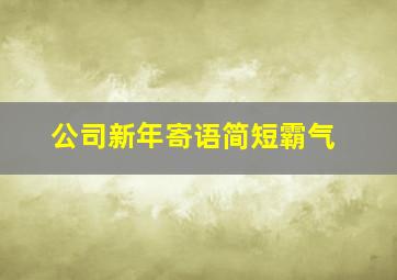 公司新年寄语简短霸气