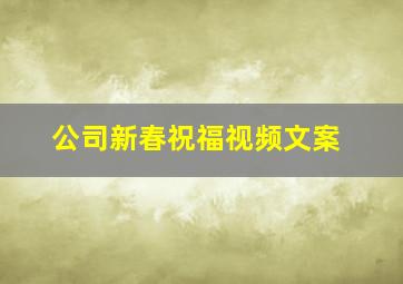 公司新春祝福视频文案