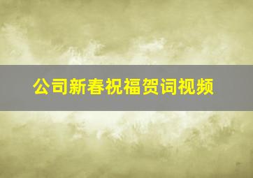 公司新春祝福贺词视频