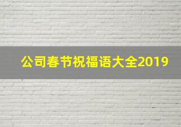 公司春节祝福语大全2019